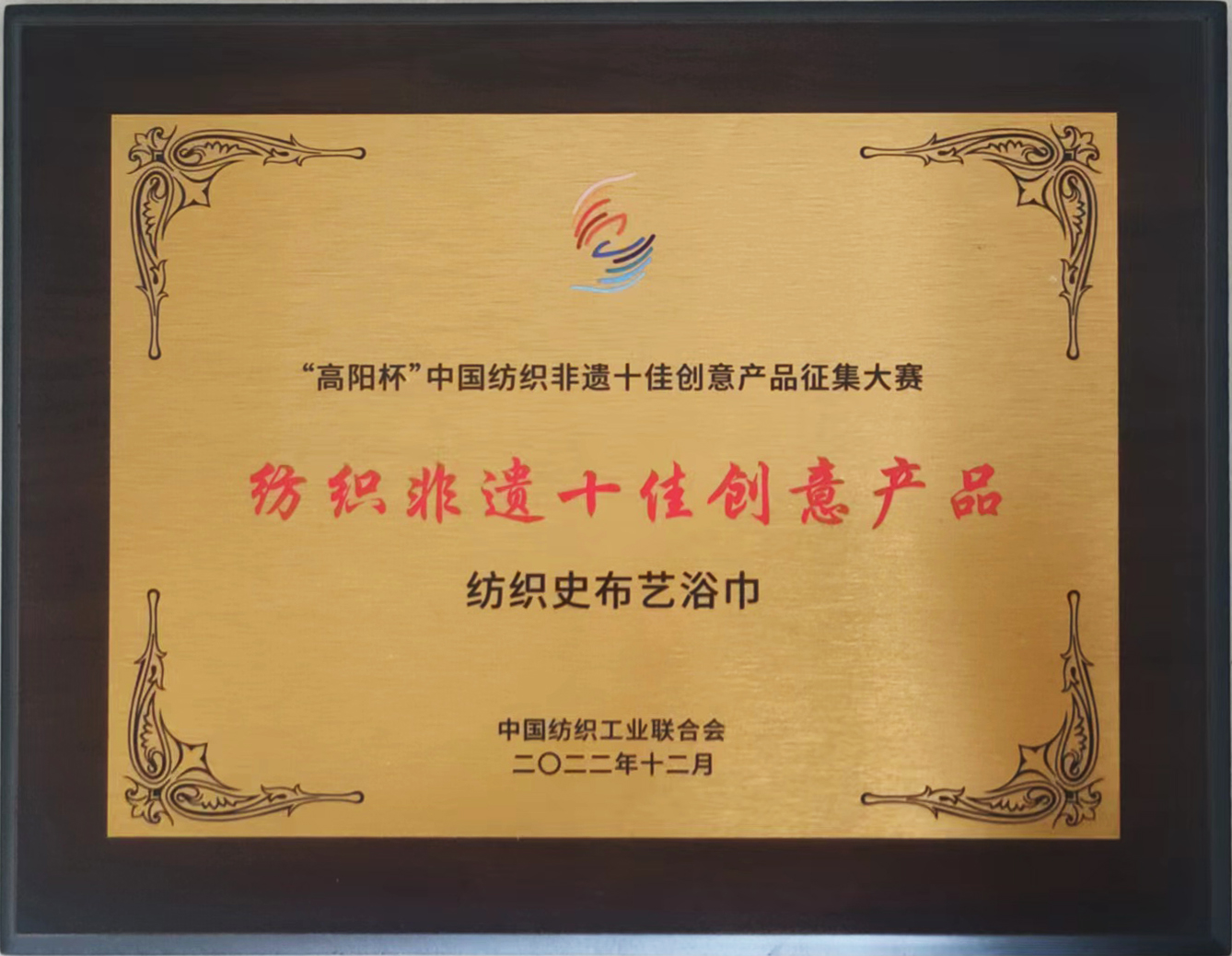 恭祝瑞春纺织荣获“中国纺织非遗十佳创意产品”荣誉称号
